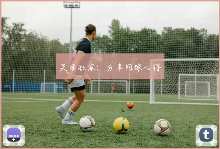 吴丽独家：分享网球心得