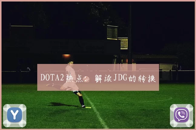 DOTA2热点：解读JDG的转换