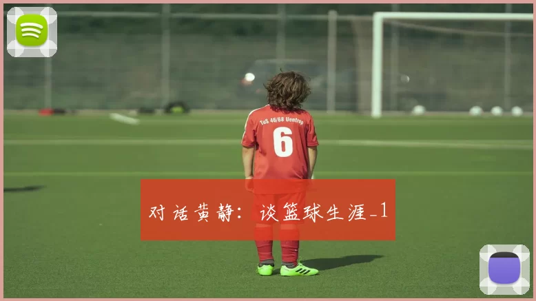 对话黄静：谈篮球生涯_1