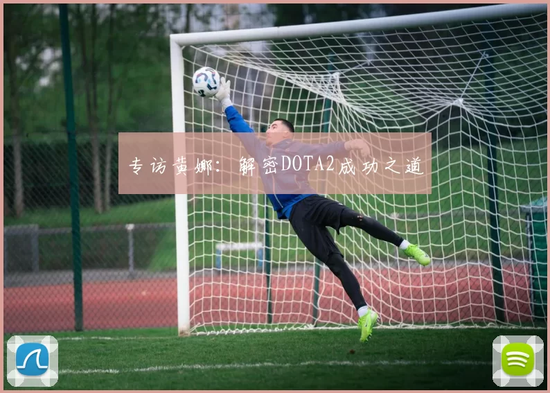 专访黄娜：解密DOTA2成功之道