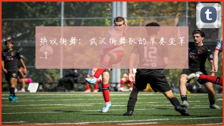 热议街舞：武汉街舞队的节奏变革_1