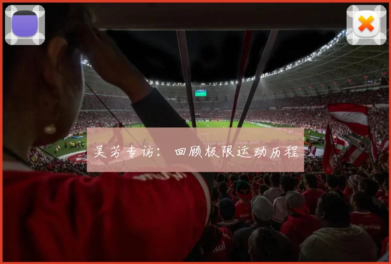 吴芳专访：回顾极限运动历程