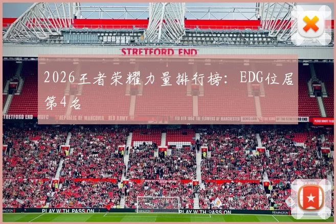 2026王者荣耀力量排行榜：EDG位居第4名