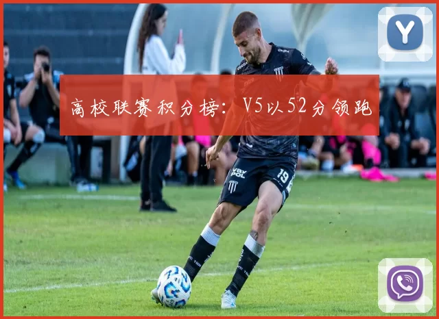 高校联赛积分榜：V5以52分领跑