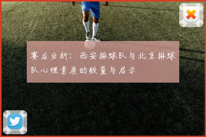 赛后分析：西安排球队与北京排球队心理素质的较量与启示