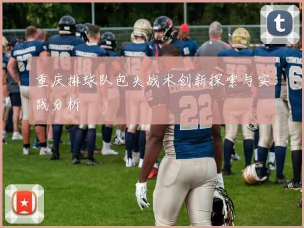 重庆排球队包夹战术创新探索与实践分析