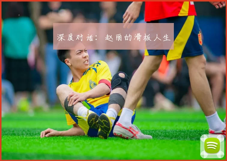 深度对话：赵丽的滑板人生