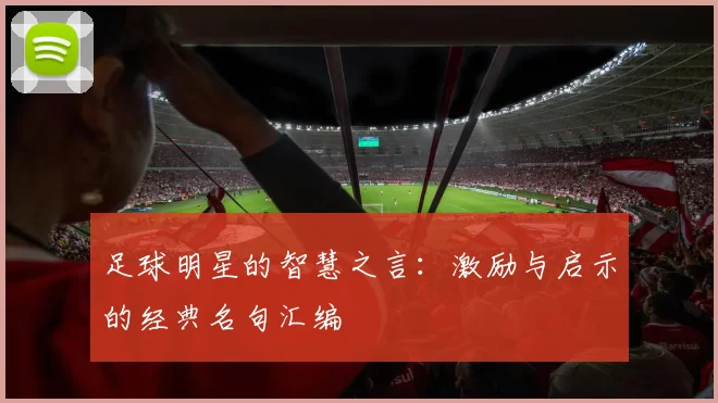 足球明星的智慧之言：激励与启示的经典名句汇编