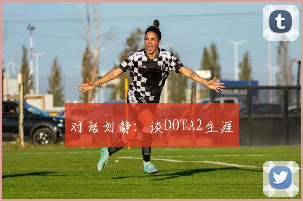 对话刘静：谈DOTA2生涯