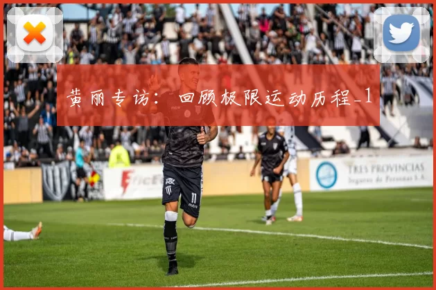 黄丽专访：回顾极限运动历程_1