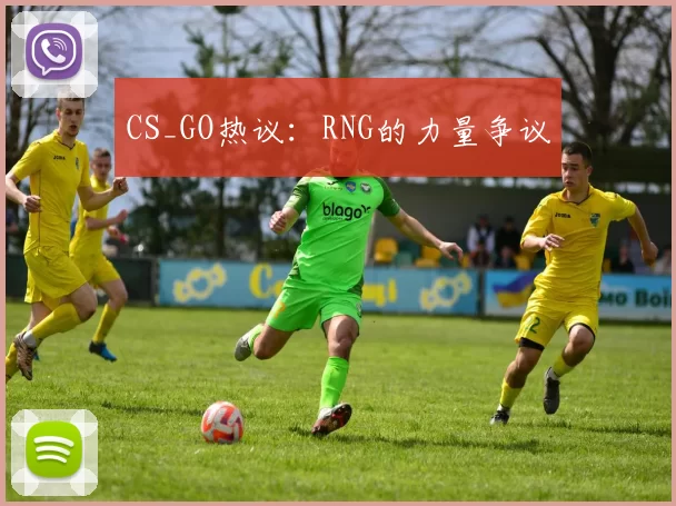CS_GO热议：RNG的力量争议